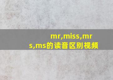 mr,miss,mrs,ms的读音区别视频