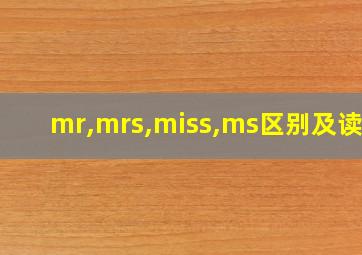 mr,mrs,miss,ms区别及读音