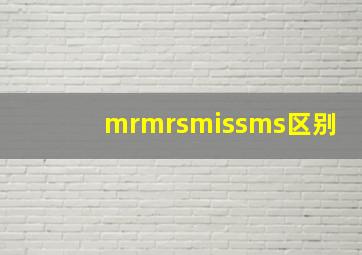 mrmrsmissms区别