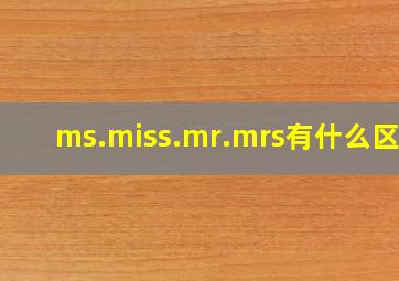 ms.miss.mr.mrs有什么区别