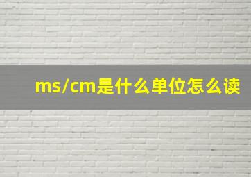 ms/cm是什么单位怎么读