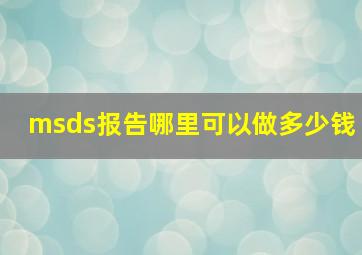 msds报告哪里可以做多少钱