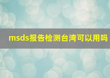 msds报告检测台湾可以用吗