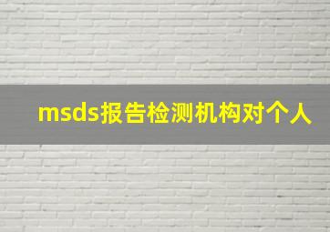 msds报告检测机构对个人