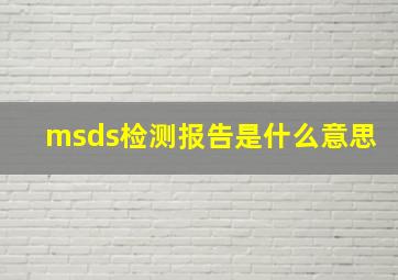 msds检测报告是什么意思