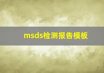 msds检测报告模板