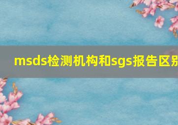 msds检测机构和sgs报告区别