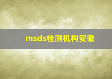 msds检测机构安徽