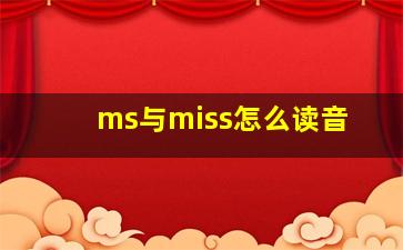 ms与miss怎么读音