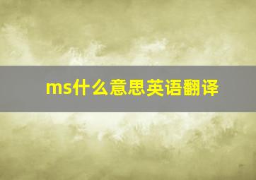 ms什么意思英语翻译