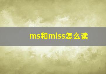 ms和miss怎么读