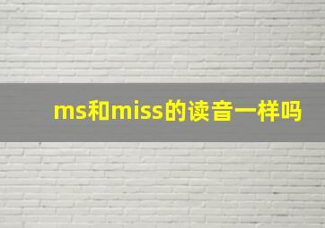 ms和miss的读音一样吗