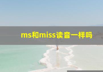 ms和miss读音一样吗