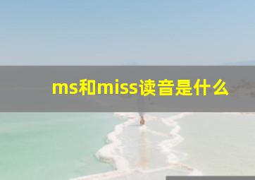 ms和miss读音是什么