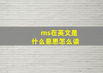 ms在英文是什么意思怎么读