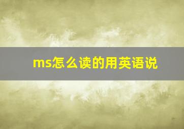 ms怎么读的用英语说