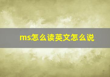 ms怎么读英文怎么说