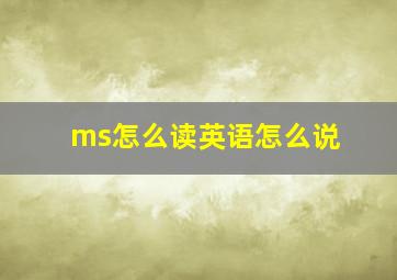 ms怎么读英语怎么说