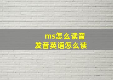 ms怎么读音发音英语怎么读