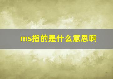 ms指的是什么意思啊