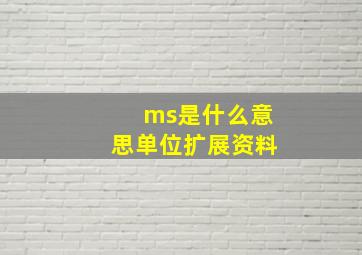 ms是什么意思单位扩展资料