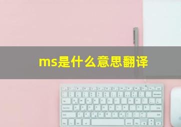 ms是什么意思翻译