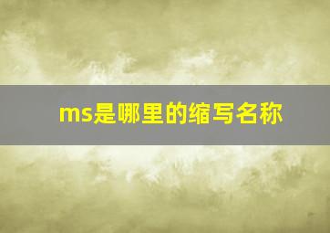 ms是哪里的缩写名称