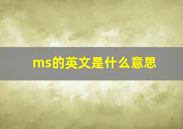 ms的英文是什么意思