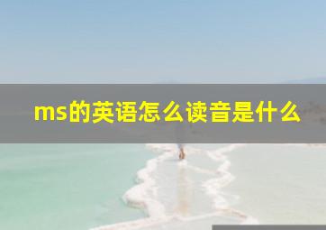 ms的英语怎么读音是什么