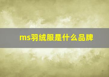 ms羽绒服是什么品牌