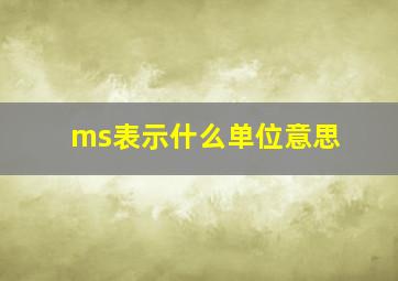 ms表示什么单位意思