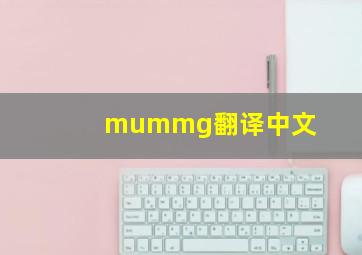 mummg翻译中文