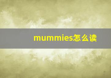 mummies怎么读