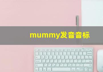 mummy发音音标