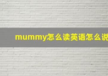 mummy怎么读英语怎么说