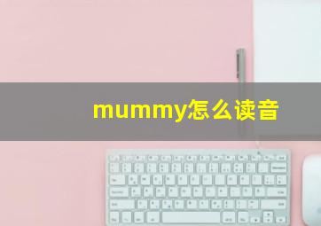 mummy怎么读音