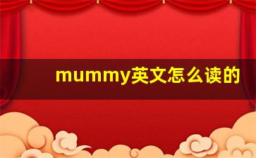 mummy英文怎么读的