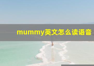 mummy英文怎么读语音