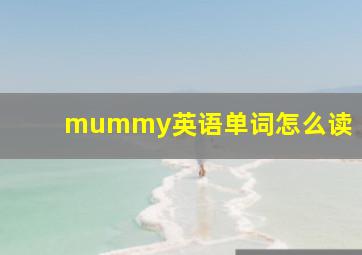 mummy英语单词怎么读