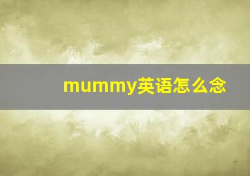 mummy英语怎么念