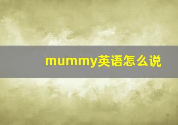 mummy英语怎么说