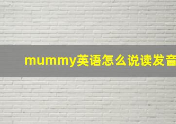 mummy英语怎么说读发音