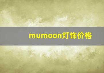 mumoon灯饰价格