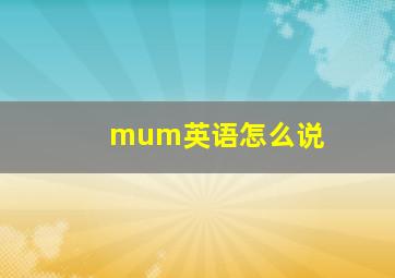 mum英语怎么说