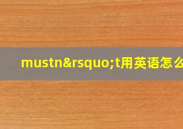 mustn’t用英语怎么读