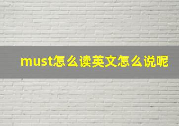 must怎么读英文怎么说呢