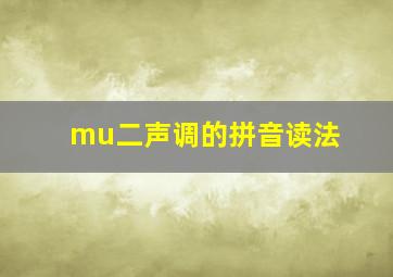 mu二声调的拼音读法