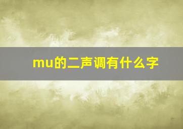 mu的二声调有什么字