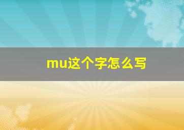 mu这个字怎么写