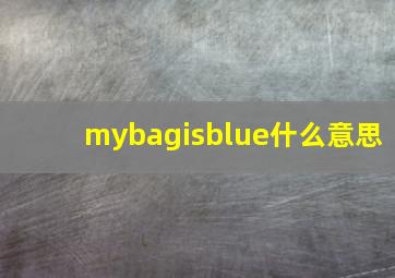 mybagisblue什么意思